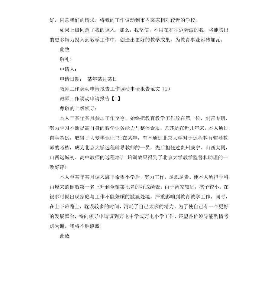 工作调动申请报告4篇.docx_第2页