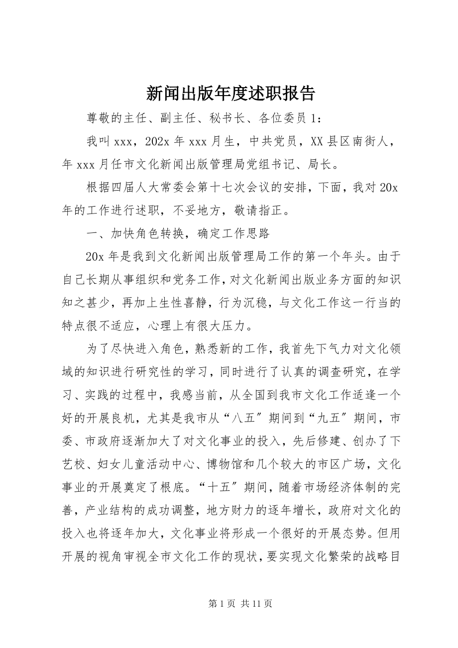 2023年新闻出版年度述职报告.docx_第1页