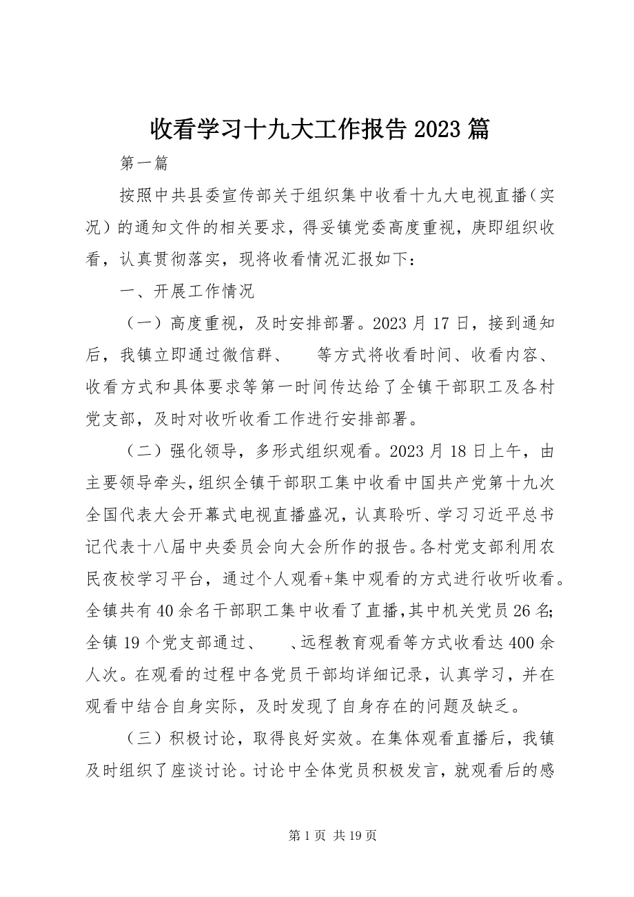 2023年收看学习十九大工作报告10篇.docx_第1页