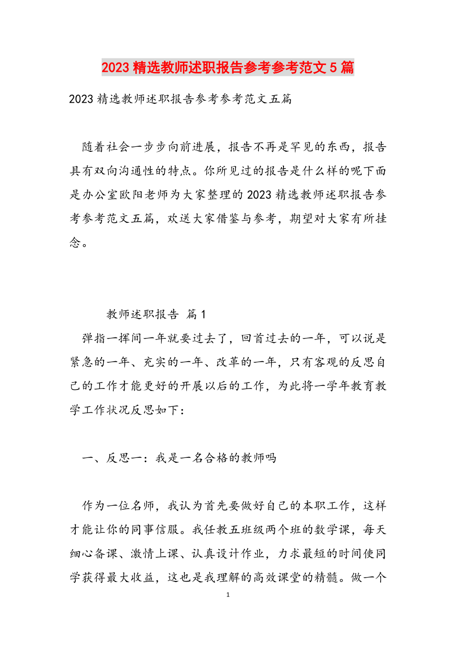 2023教师述职报告5篇.doc_第1页