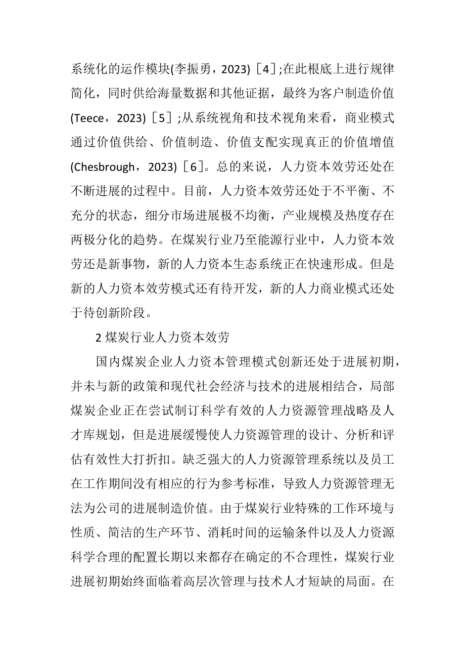 2023年煤炭行业人力资本服务商业模式分析.docx_第2页