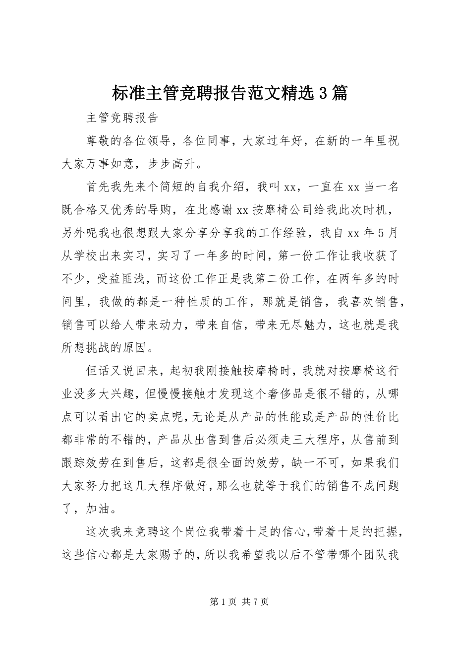 2023年标准主管竞聘报告精选3篇新编.docx_第1页