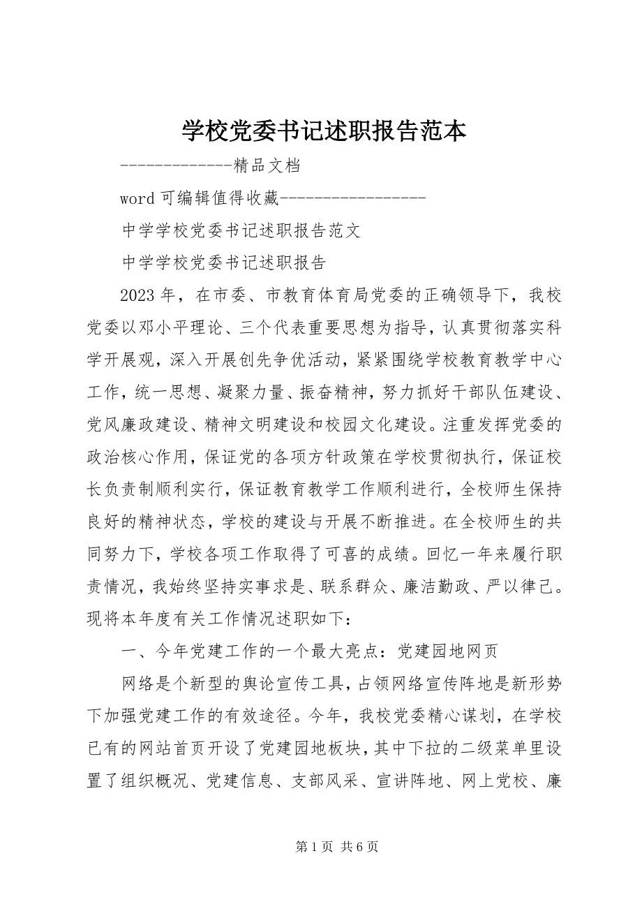 2023年学校党委书记述职报告范本.docx_第1页