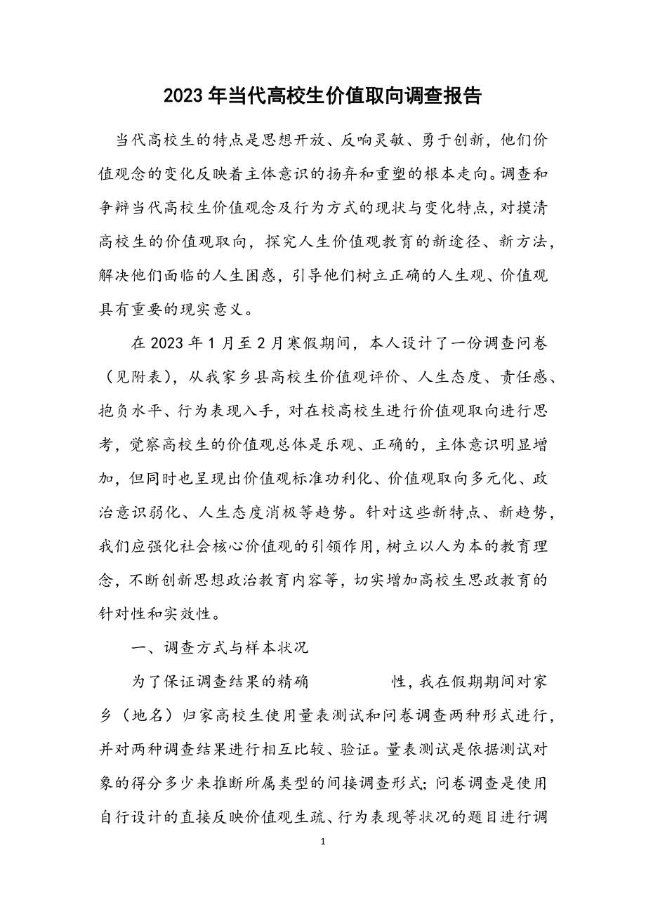 2023年当代大学生价值取向调查报告.docx_第1页