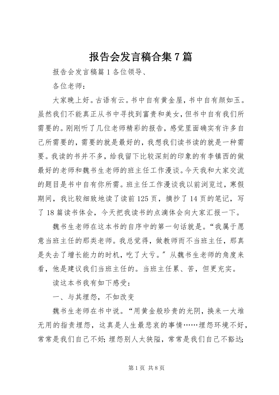 2023年报告会讲话稿合集7篇新编.docx_第1页