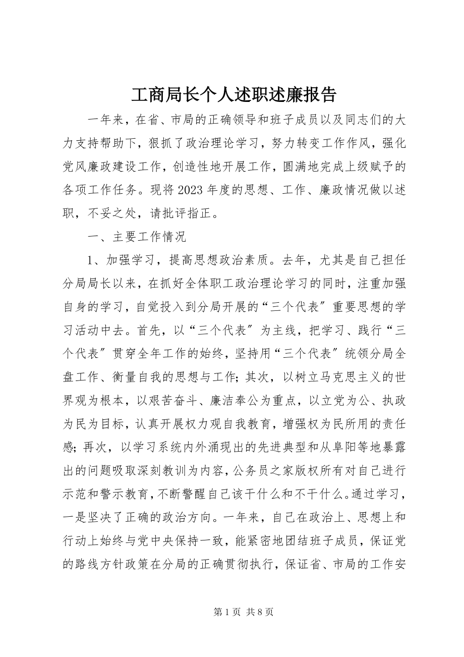 2023年工商局长个人述职述廉报告.docx_第1页