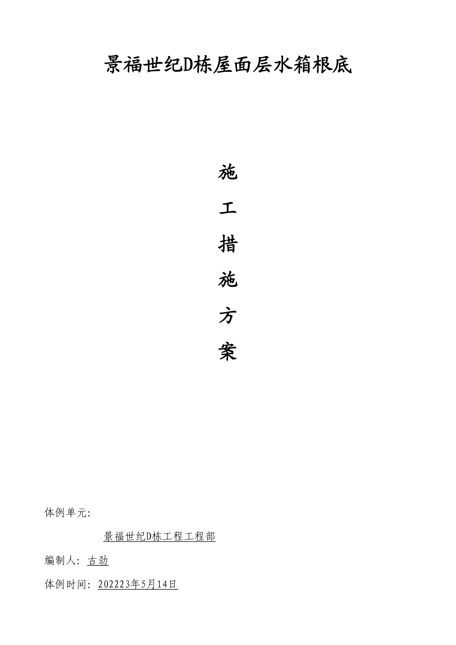 2023年建筑行业景福世纪D栋屋面层水箱基础.docx_第1页