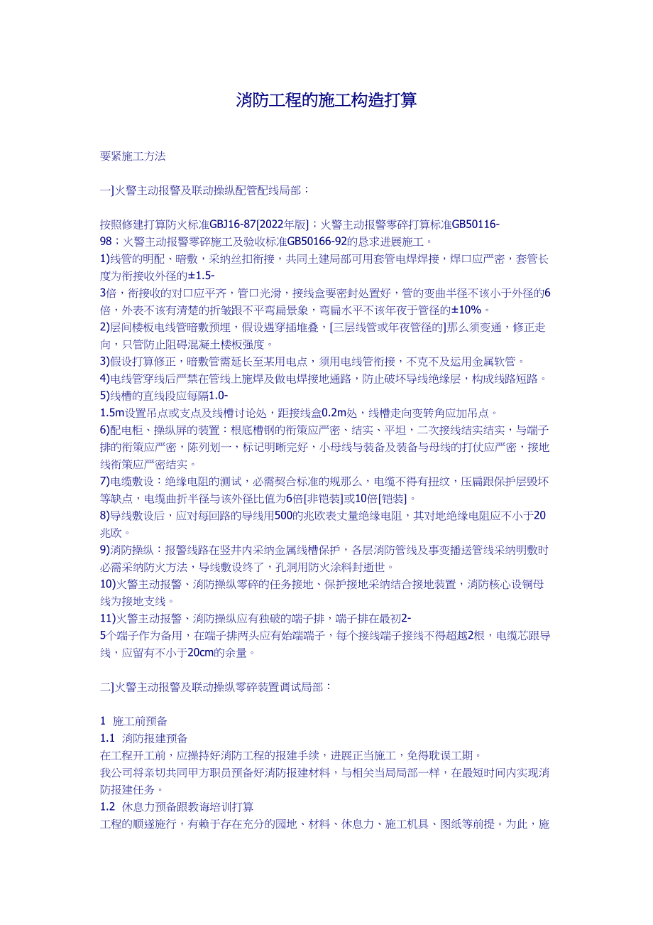 2023年建筑行业消防工程的施工组织设计方案.docx_第1页