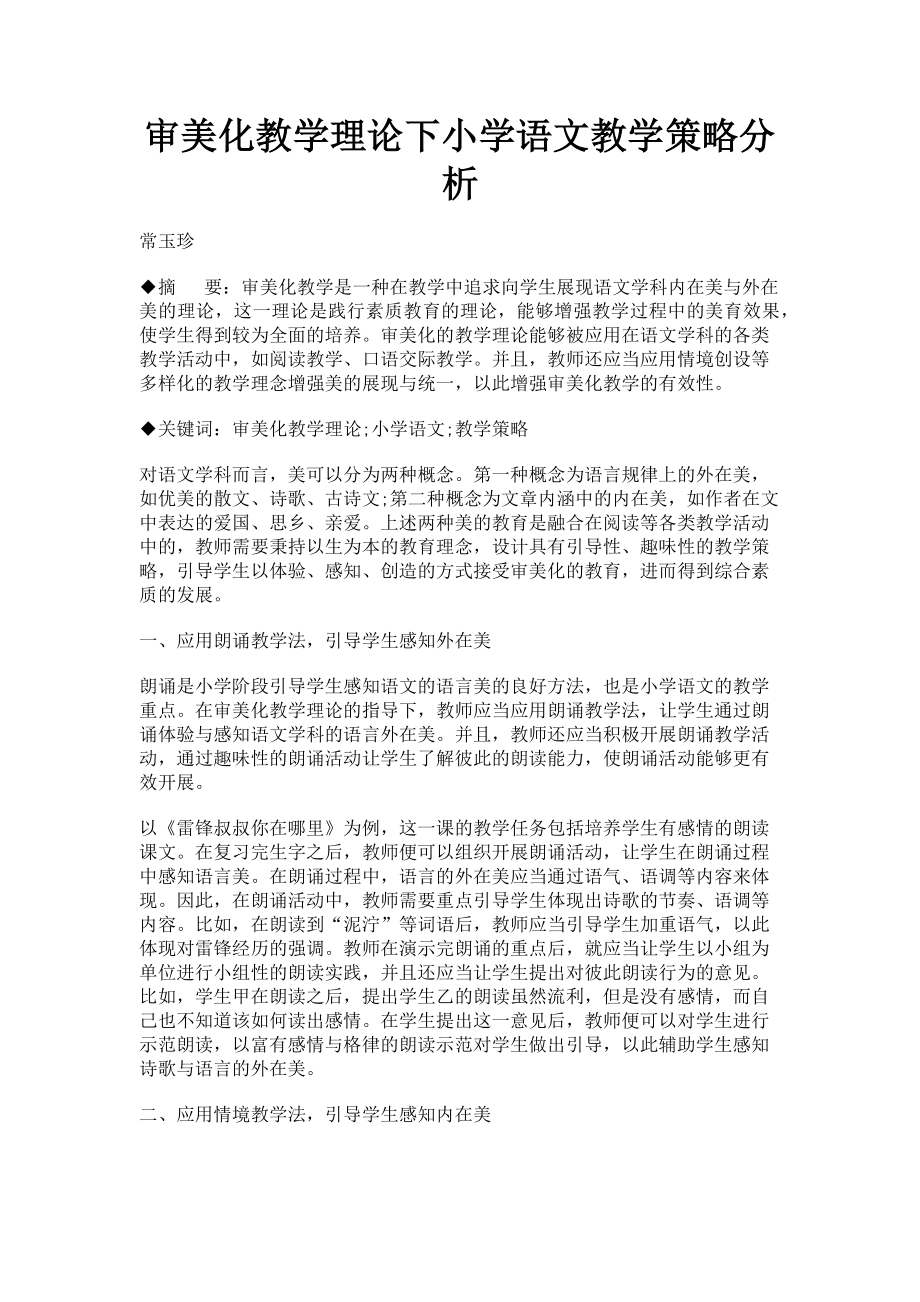 2023年审美化教学理论下小学语文教学策略分析.doc_第1页