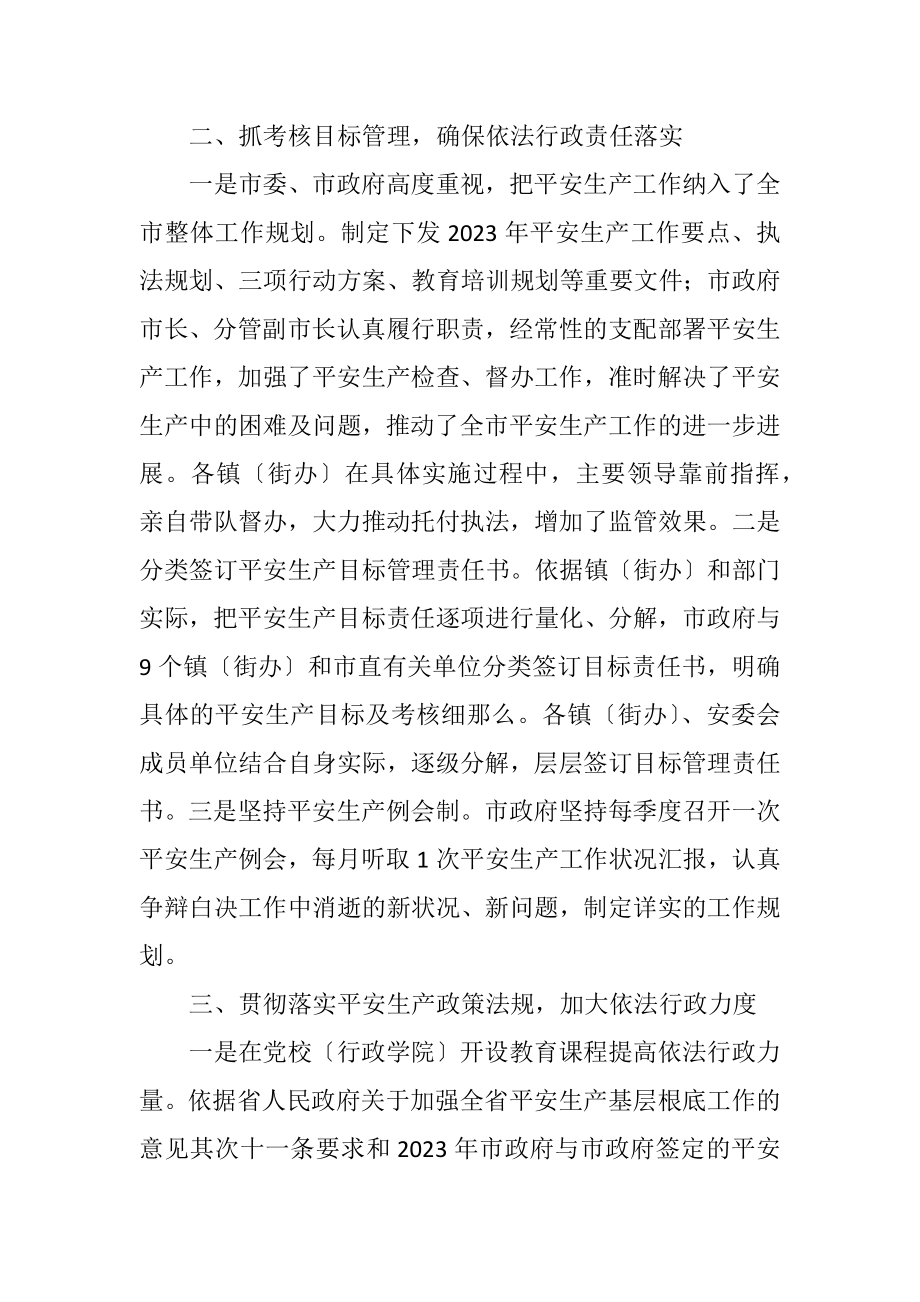 2023年安监局关于依法行政工作报告3篇.docx_第2页