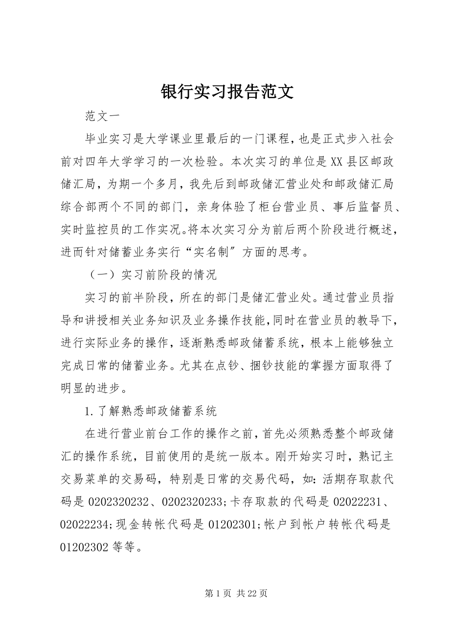 2023年银行实习报告2.docx_第1页