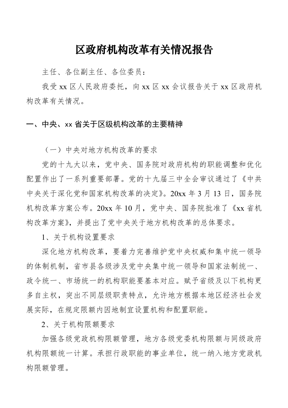 区政府机构改革有关情况报告.docx_第1页