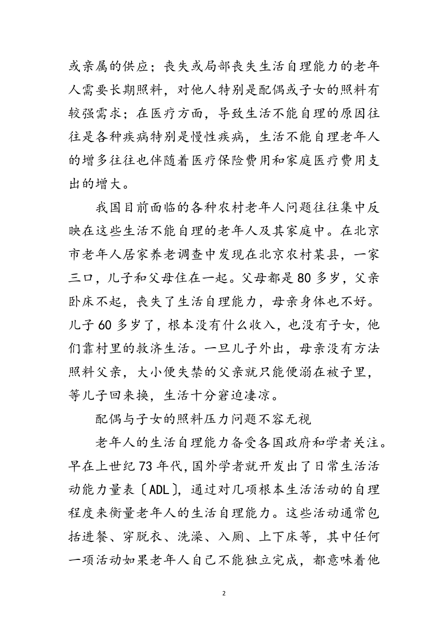 2023年老年人自理能力调研报告范文.doc_第2页