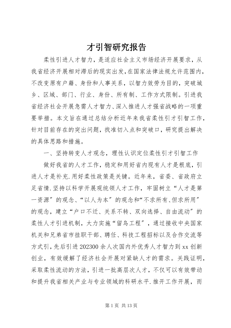 2023年才引智研究报告新编.docx_第1页