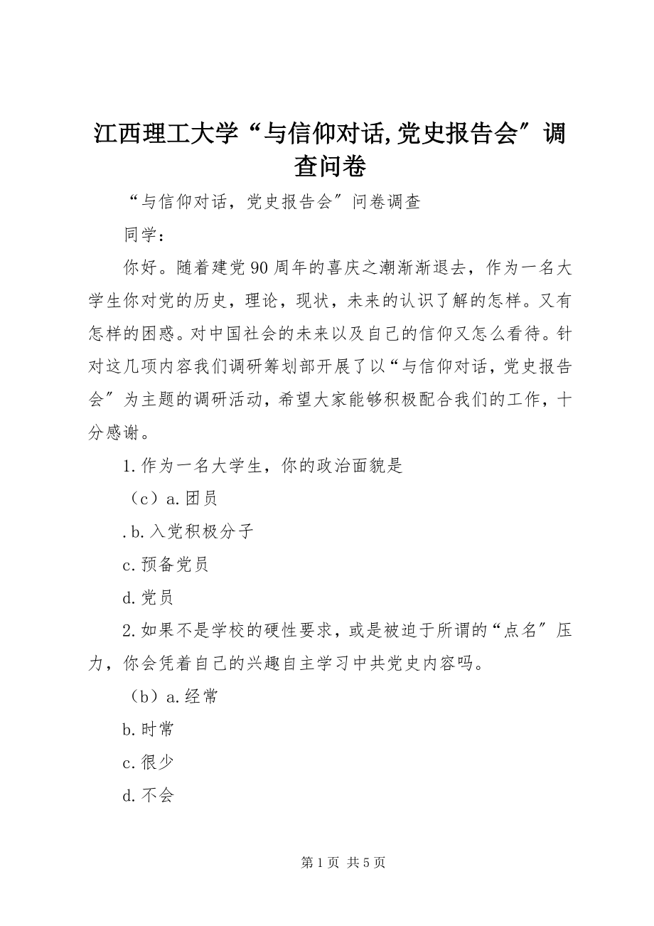 2023年江西理工大学“与信仰对话党史报告会”调查问卷.docx_第1页