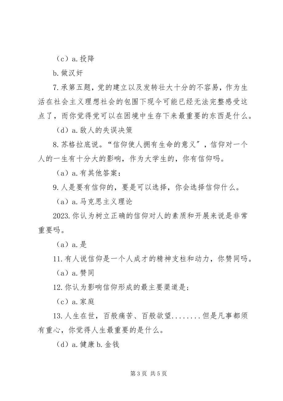 2023年江西理工大学“与信仰对话党史报告会”调查问卷.docx_第3页