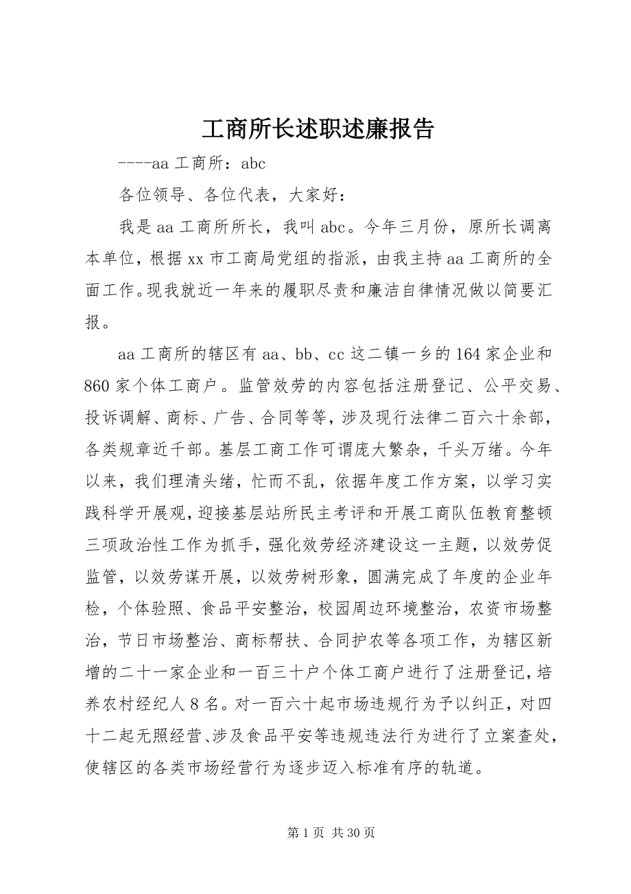 2023年工商所长述职述廉报告.docx_第1页