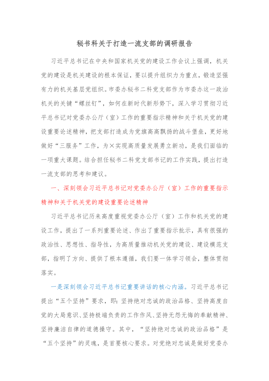 秘书科关于打造一流支部的调研报告.docx_第1页