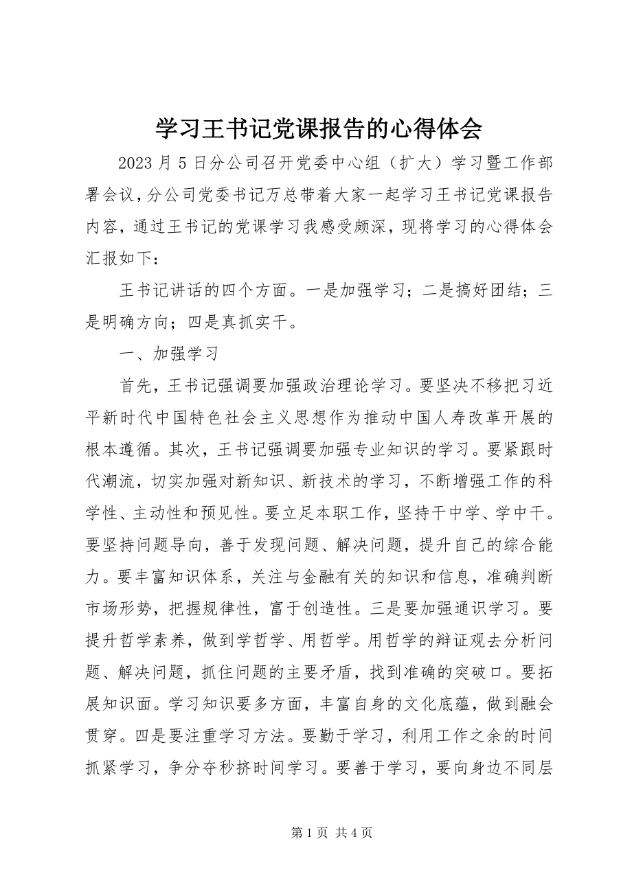 2023年学习王书记党课报告的心得体会.docx_第1页