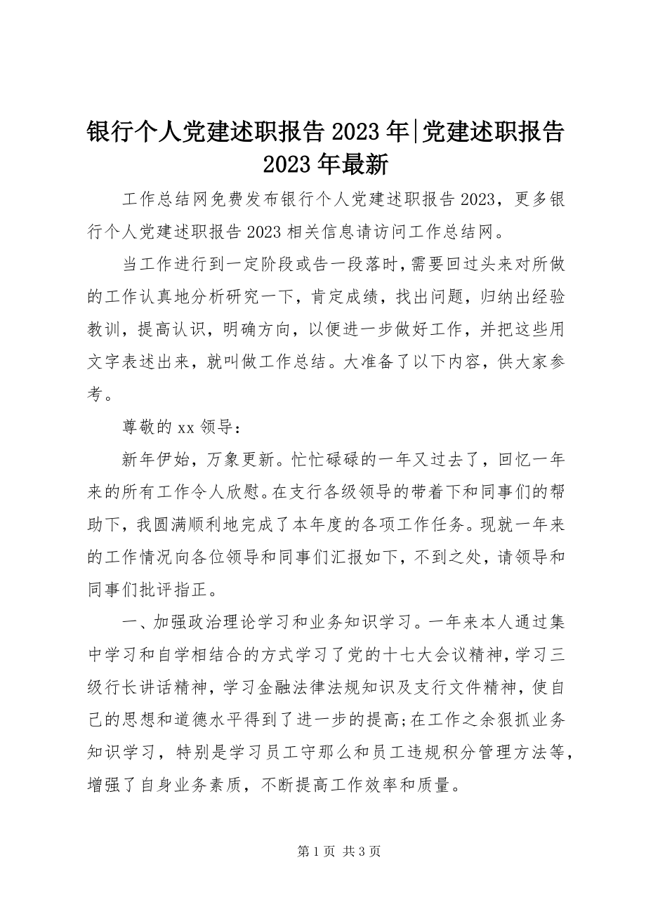 2023年银行个人党建述职报告党建述职报告.docx_第1页