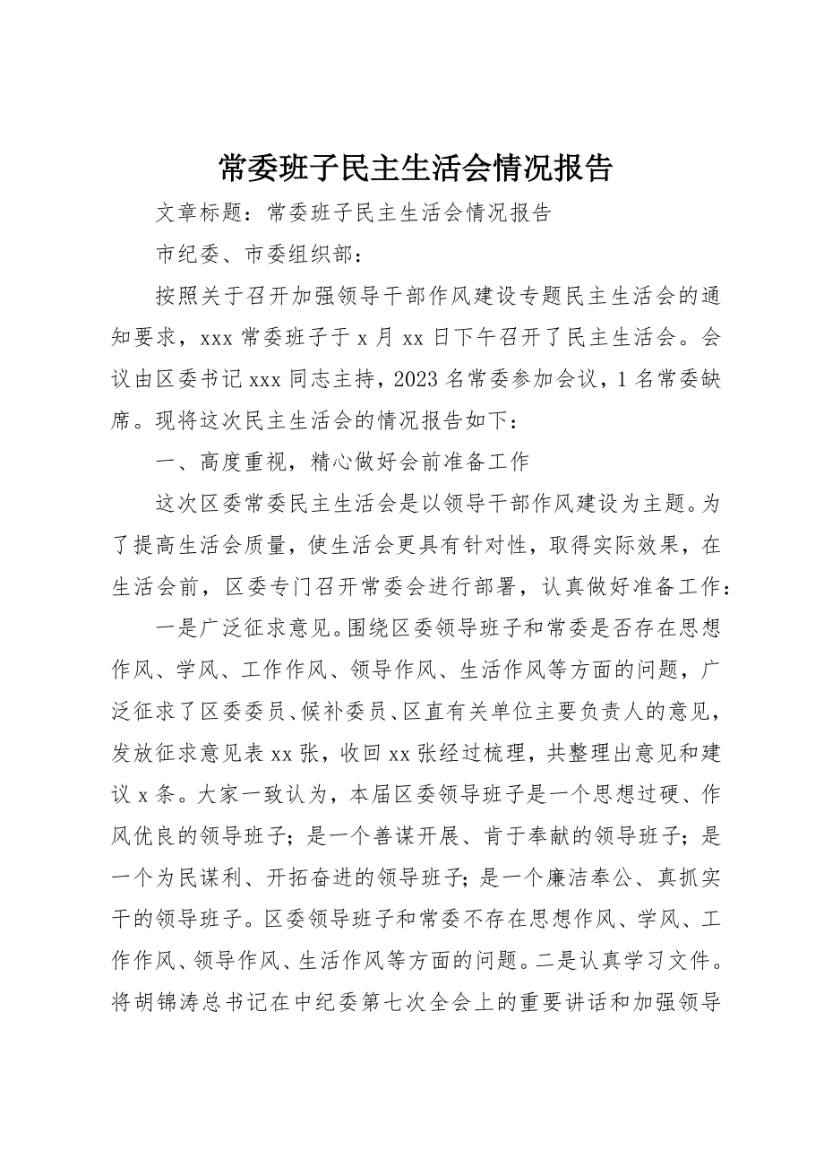 2023年常委班子民主生活会情况报告新编.docx_第1页