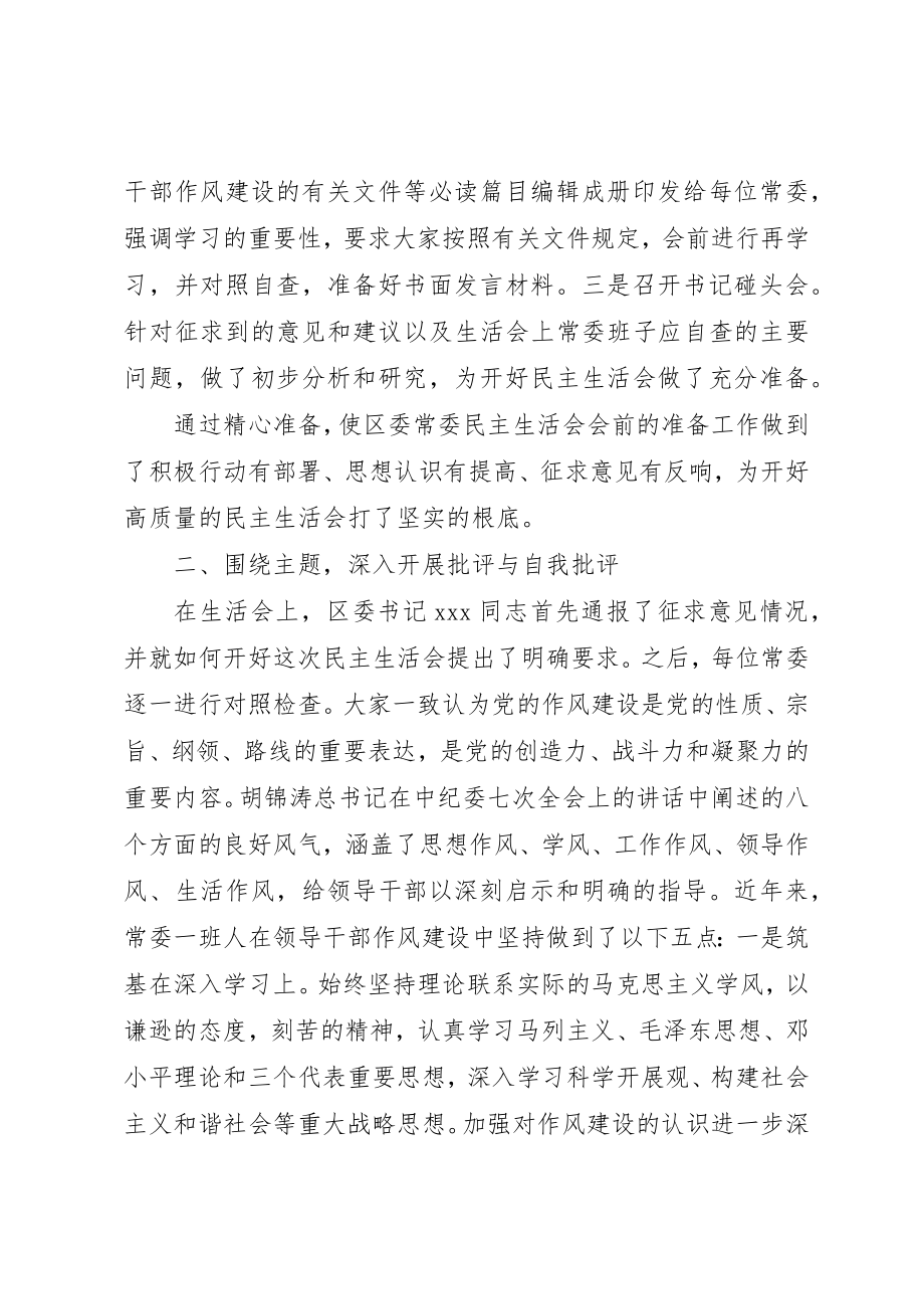 2023年常委班子民主生活会情况报告新编.docx_第2页