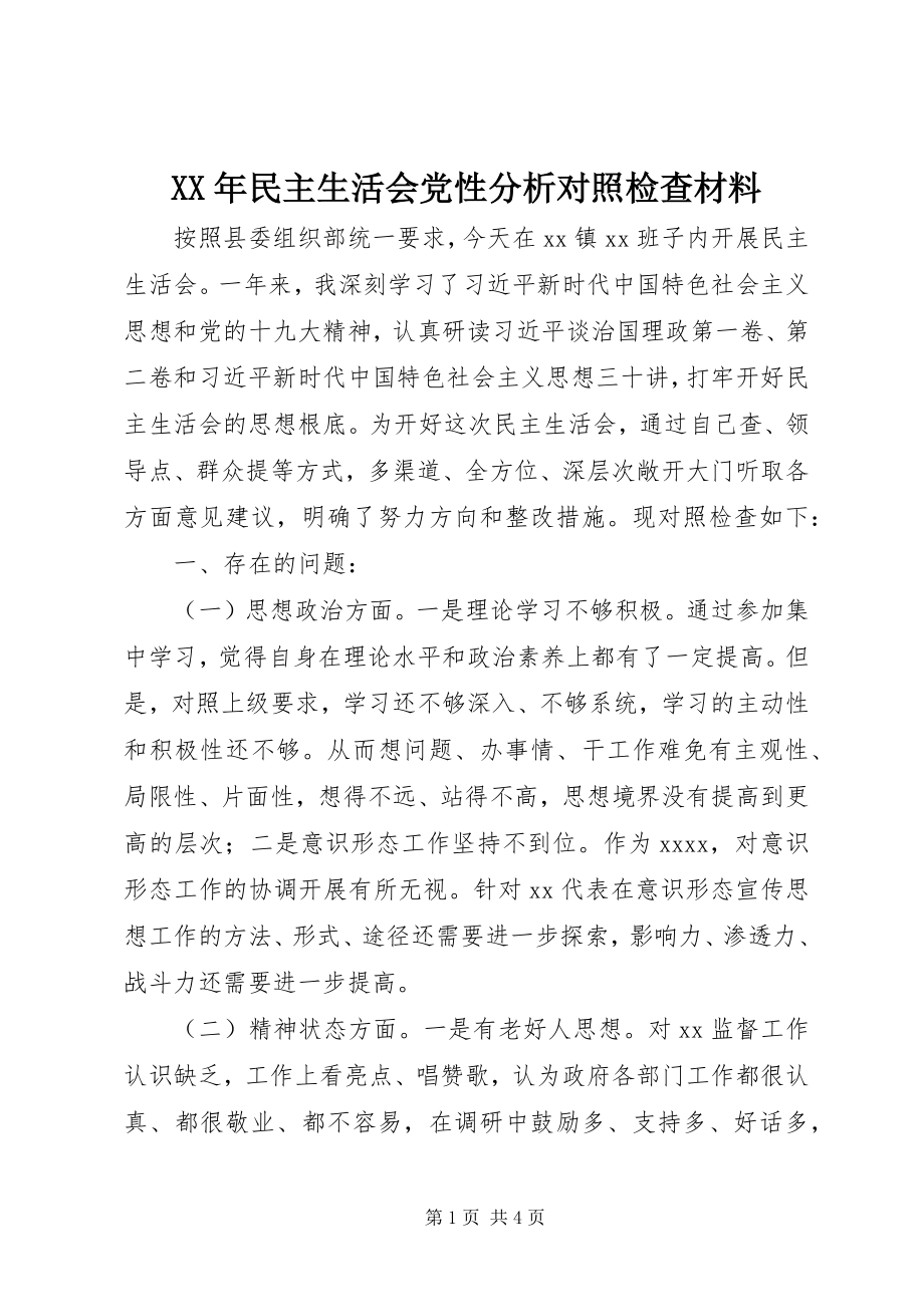 2023年民主生活会党性分析对照检查材料.docx_第1页