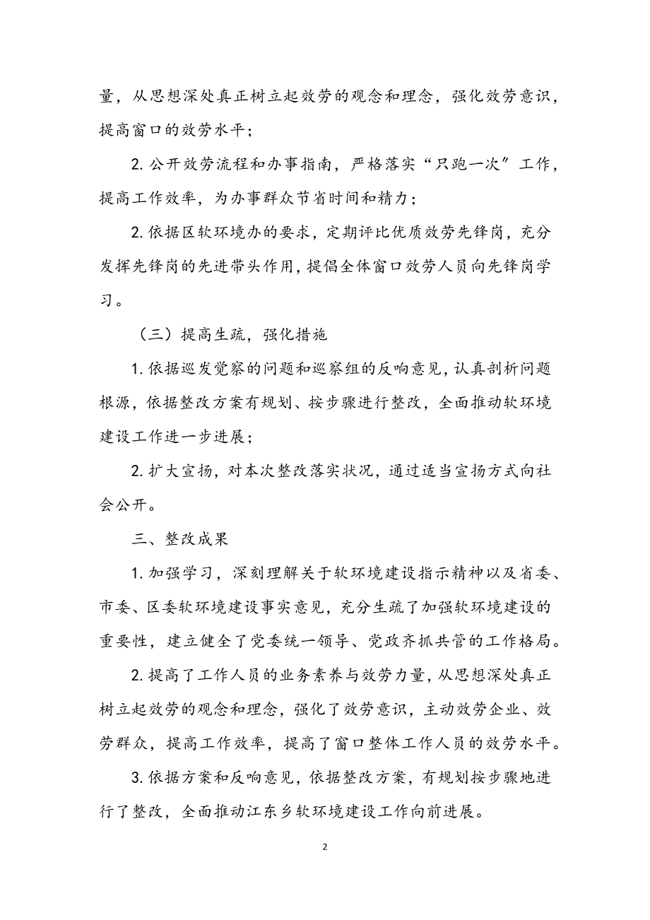 2023年软环境建设巡察整改报告.docx_第2页