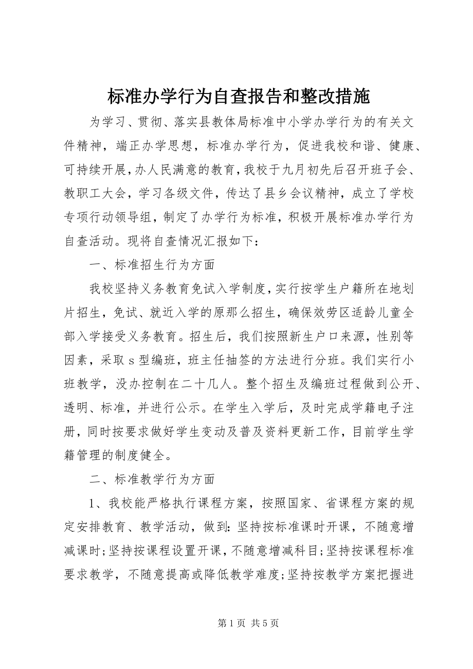 2023年规范办学行为自查报告和整改措施.docx_第1页