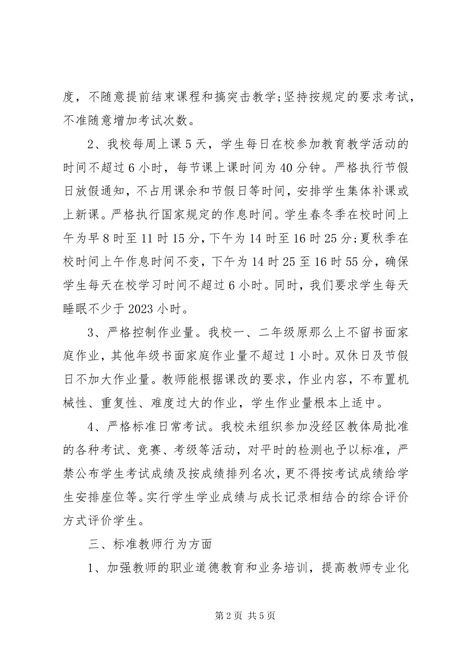 2023年规范办学行为自查报告和整改措施.docx_第2页