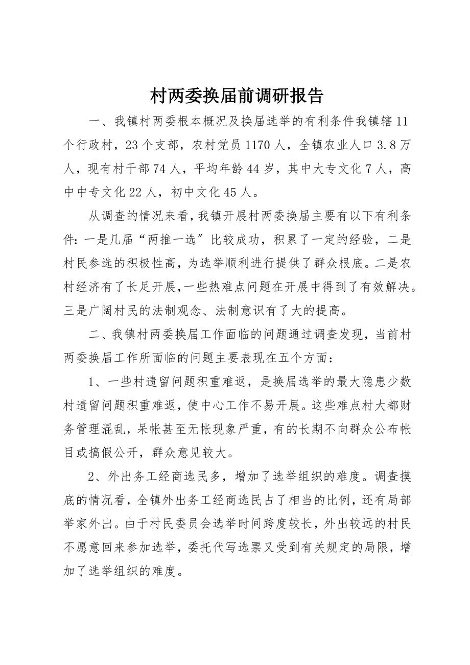 2023年村两委换届前调研报告新编.docx_第1页