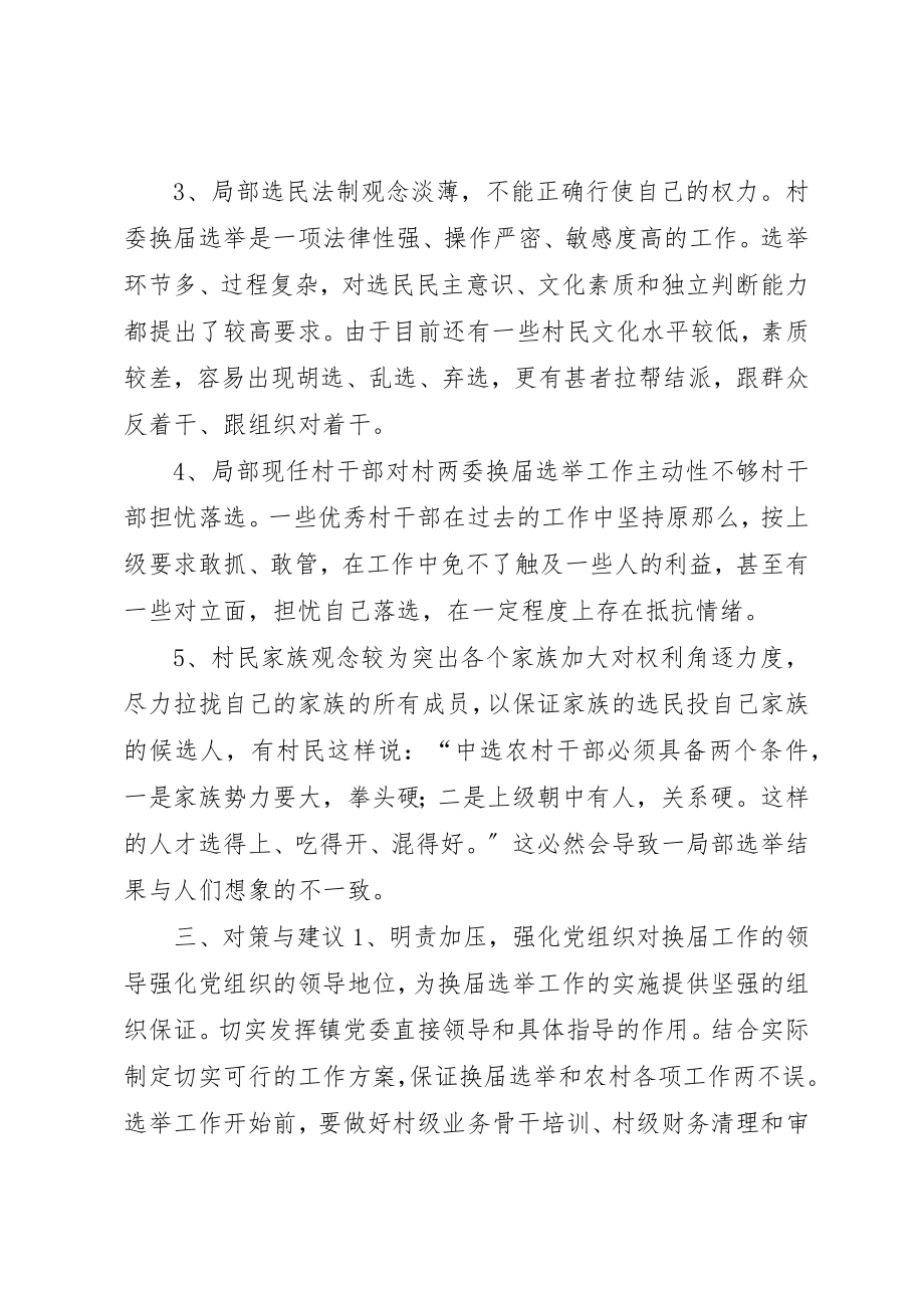 2023年村两委换届前调研报告新编.docx_第2页