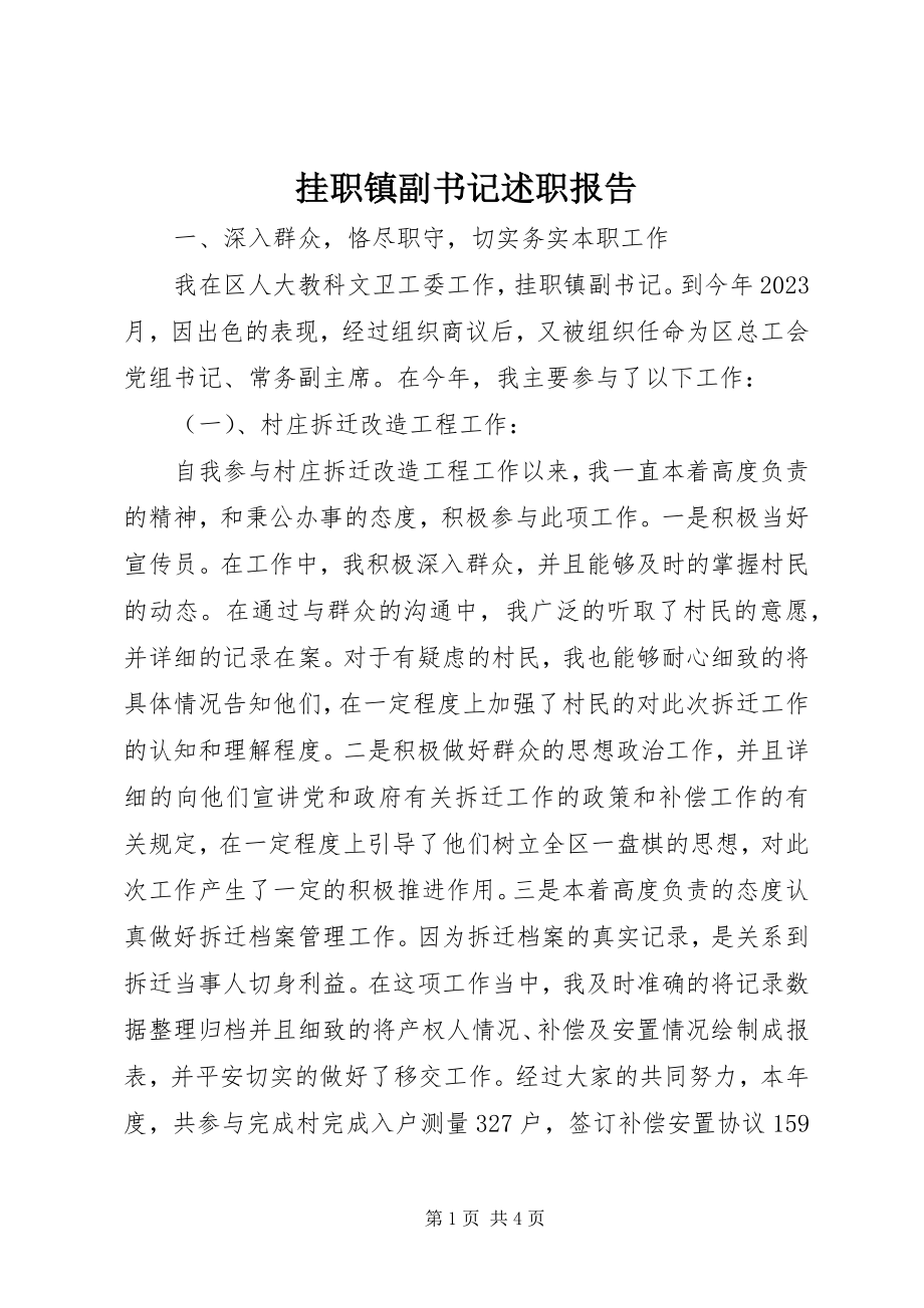 2023年挂职镇副书记述职报告.docx_第1页