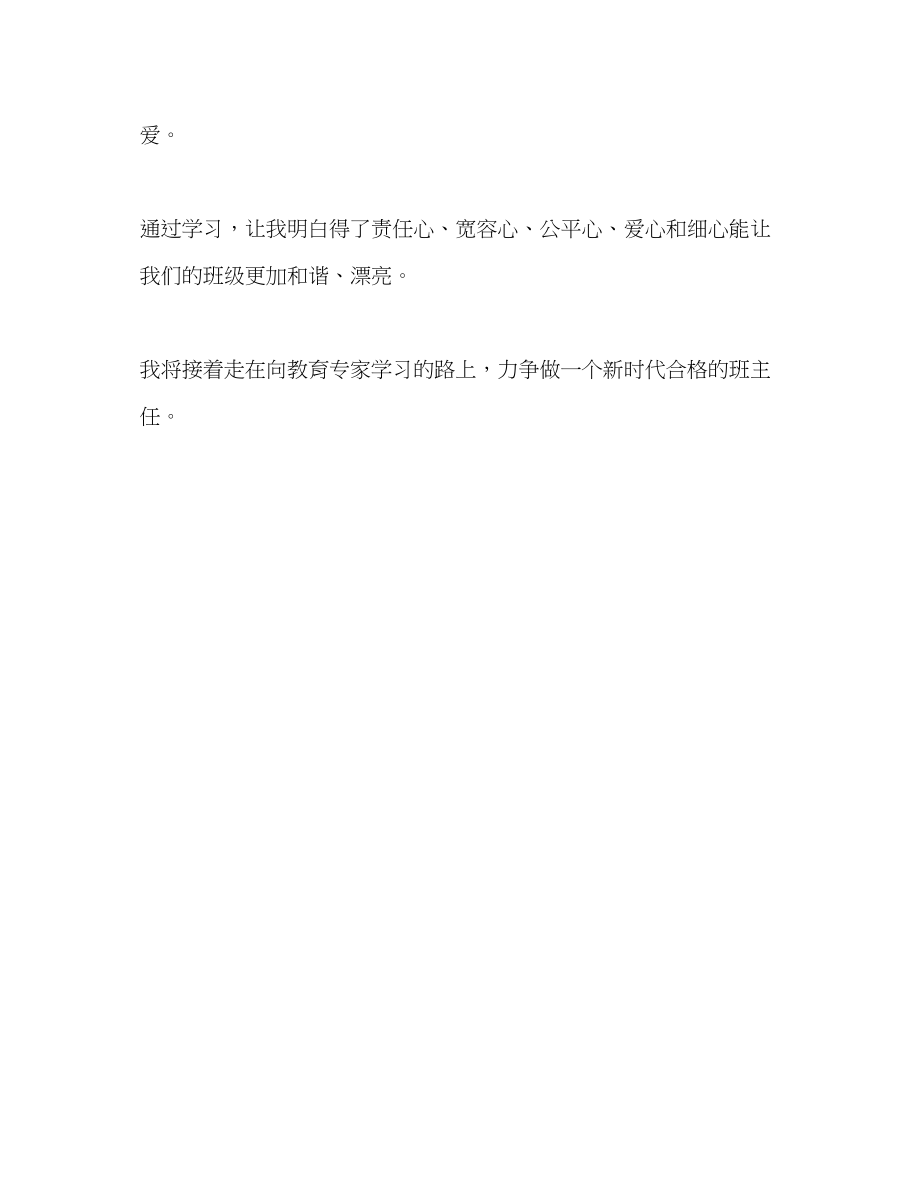 2023年教师个人计划总结任小艾报告学习心得.docx_第3页