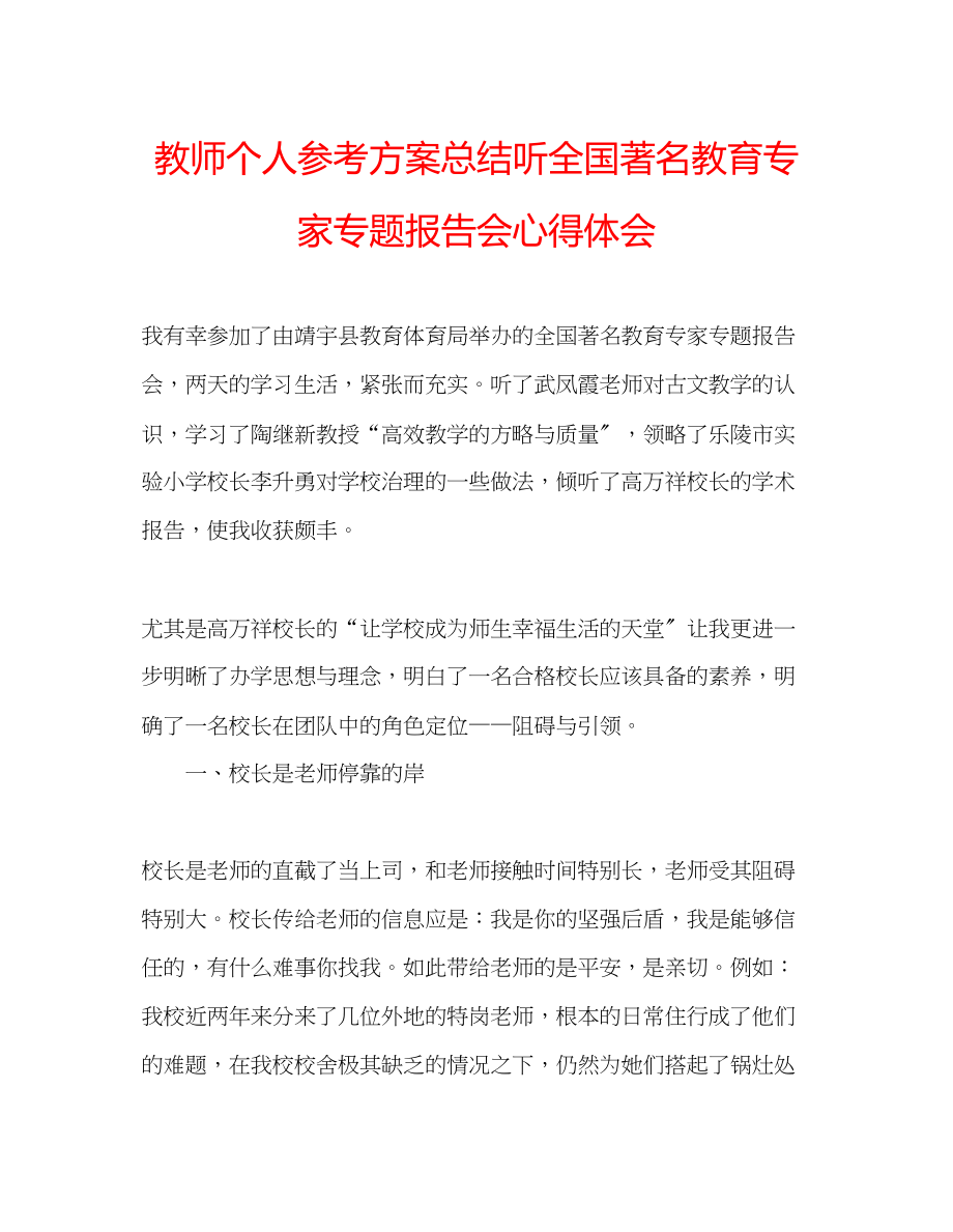 2023年教师个人计划总结听全国著名教育专家专题报告会心得体会.docx_第1页