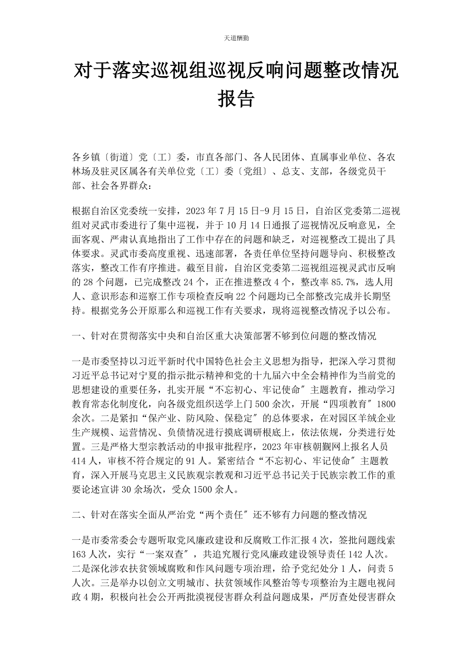 2023年对于落实巡视组巡视反馈问题整改情况报告2.docx_第1页