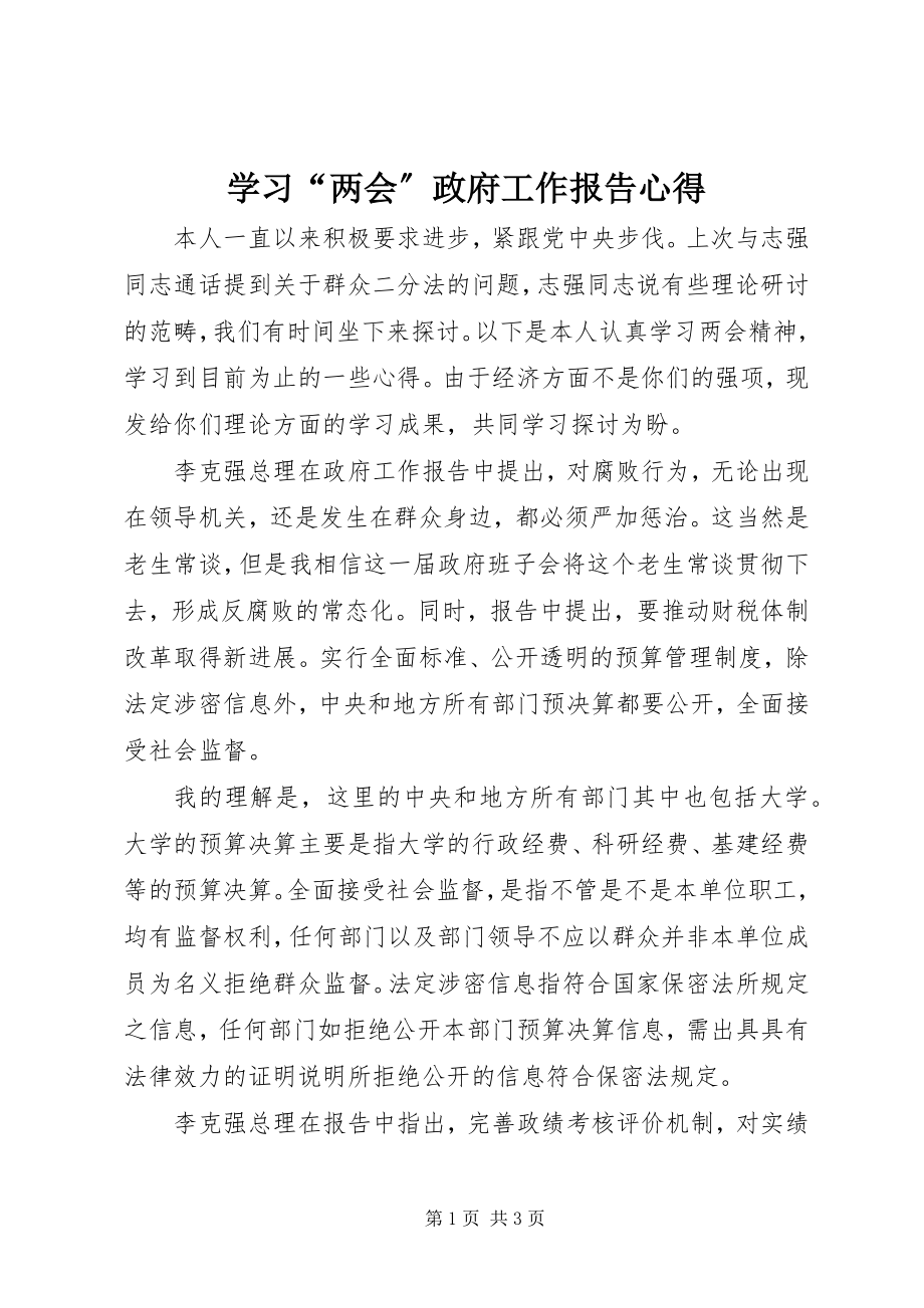 2023年学习“两会”《政府工作报告》心得.docx_第1页