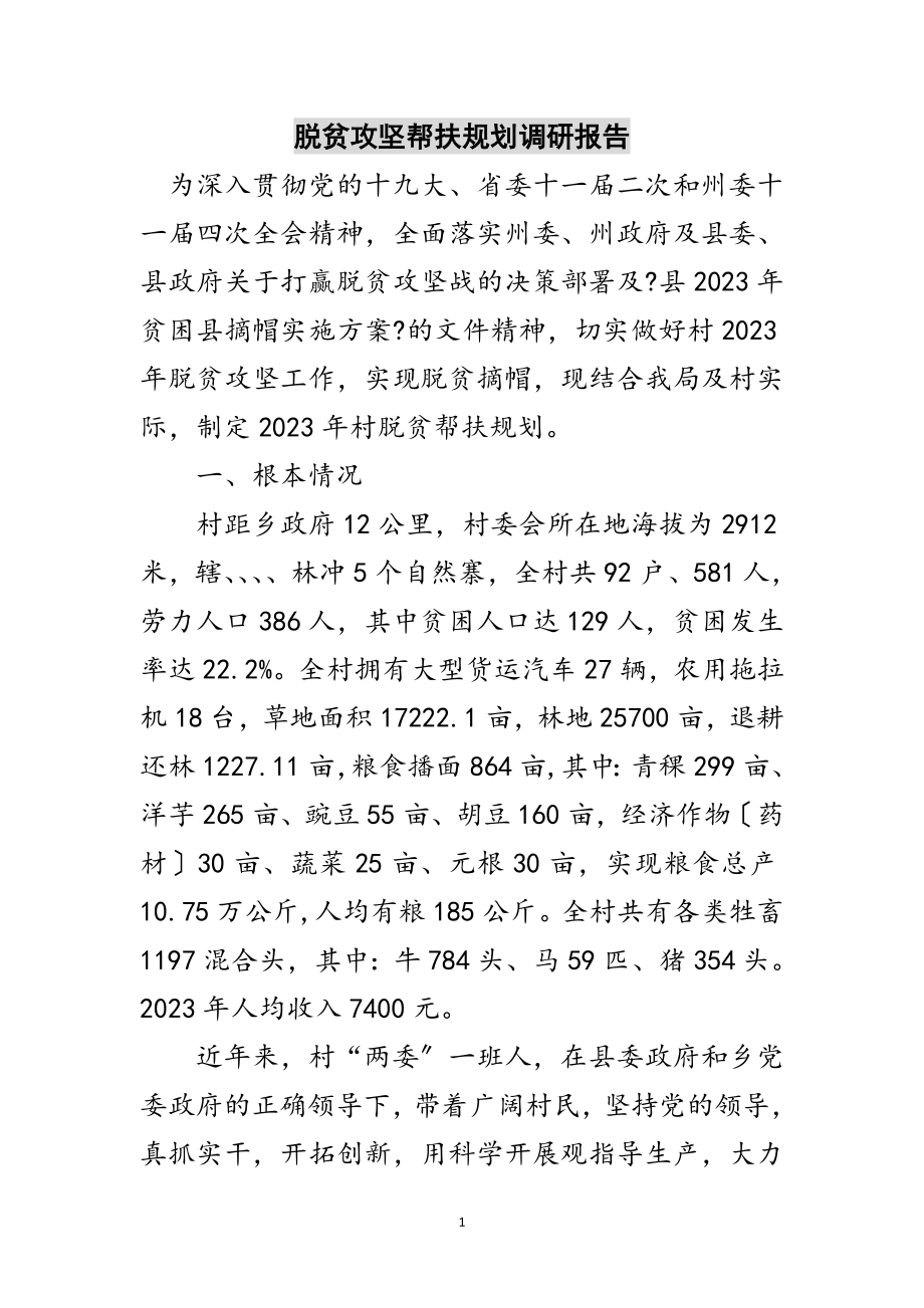 2023年脱贫攻坚帮扶规划调研报告范文.doc_第1页