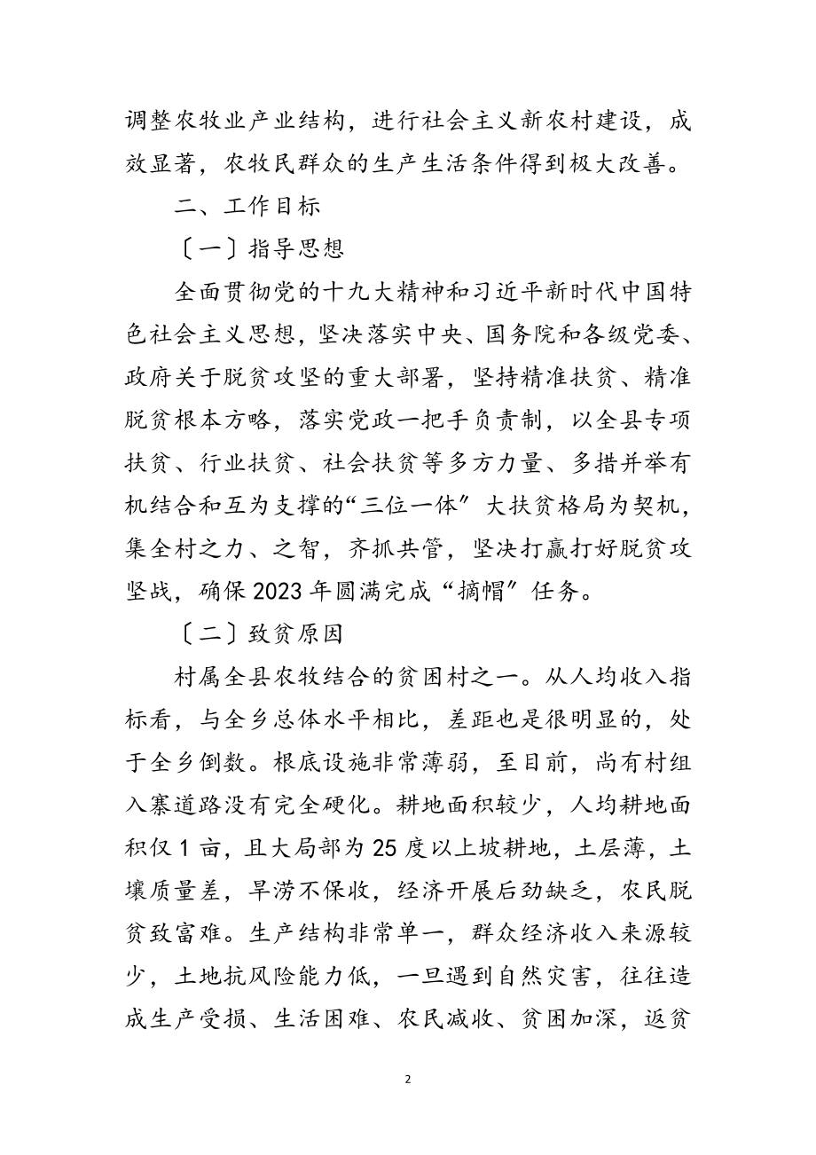 2023年脱贫攻坚帮扶规划调研报告范文.doc_第2页