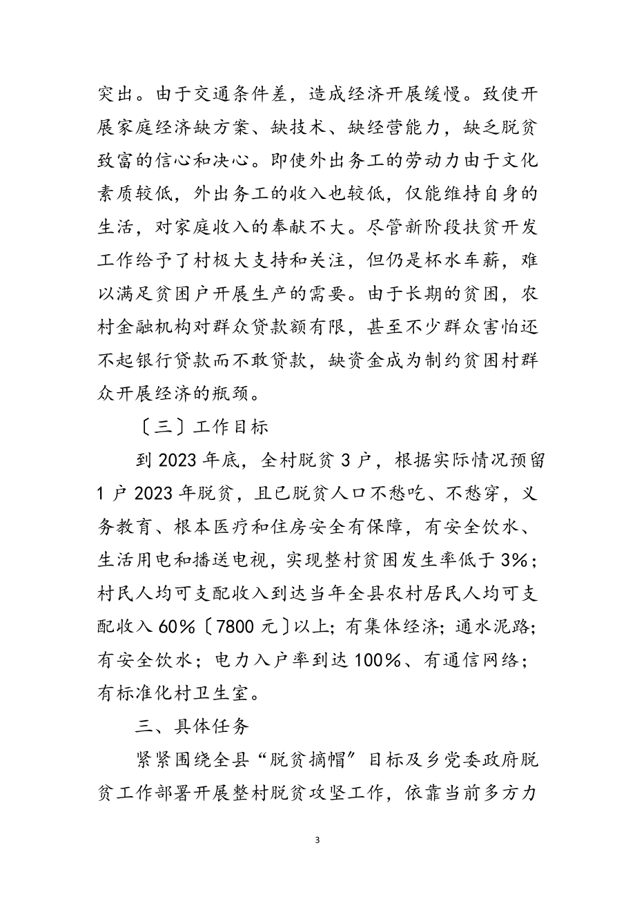 2023年脱贫攻坚帮扶规划调研报告范文.doc_第3页