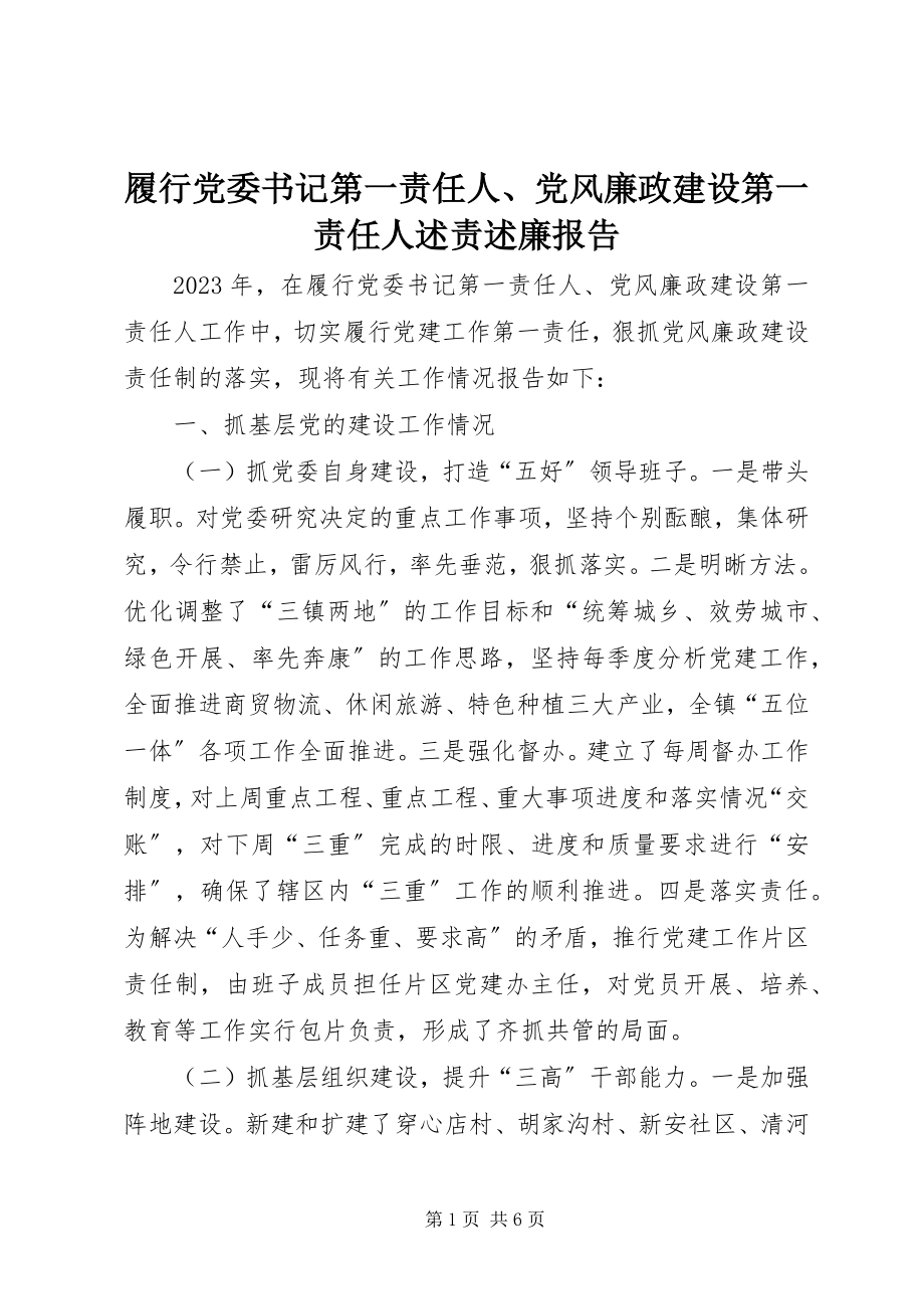 2023年履行党委书记第一责任人、党风廉政建设第一责任人述责述廉报告.docx_第1页