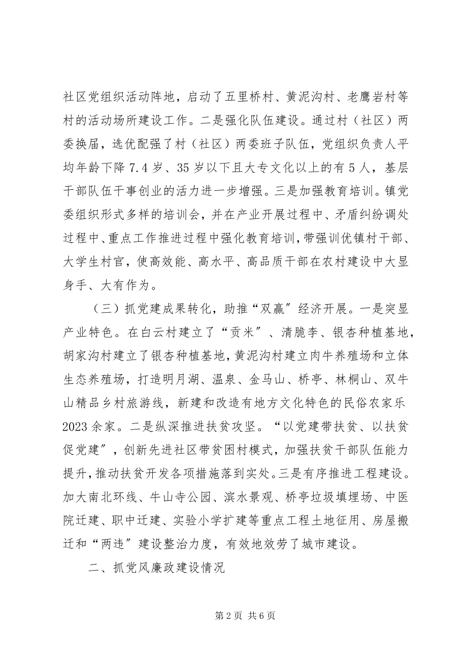 2023年履行党委书记第一责任人、党风廉政建设第一责任人述责述廉报告.docx_第2页