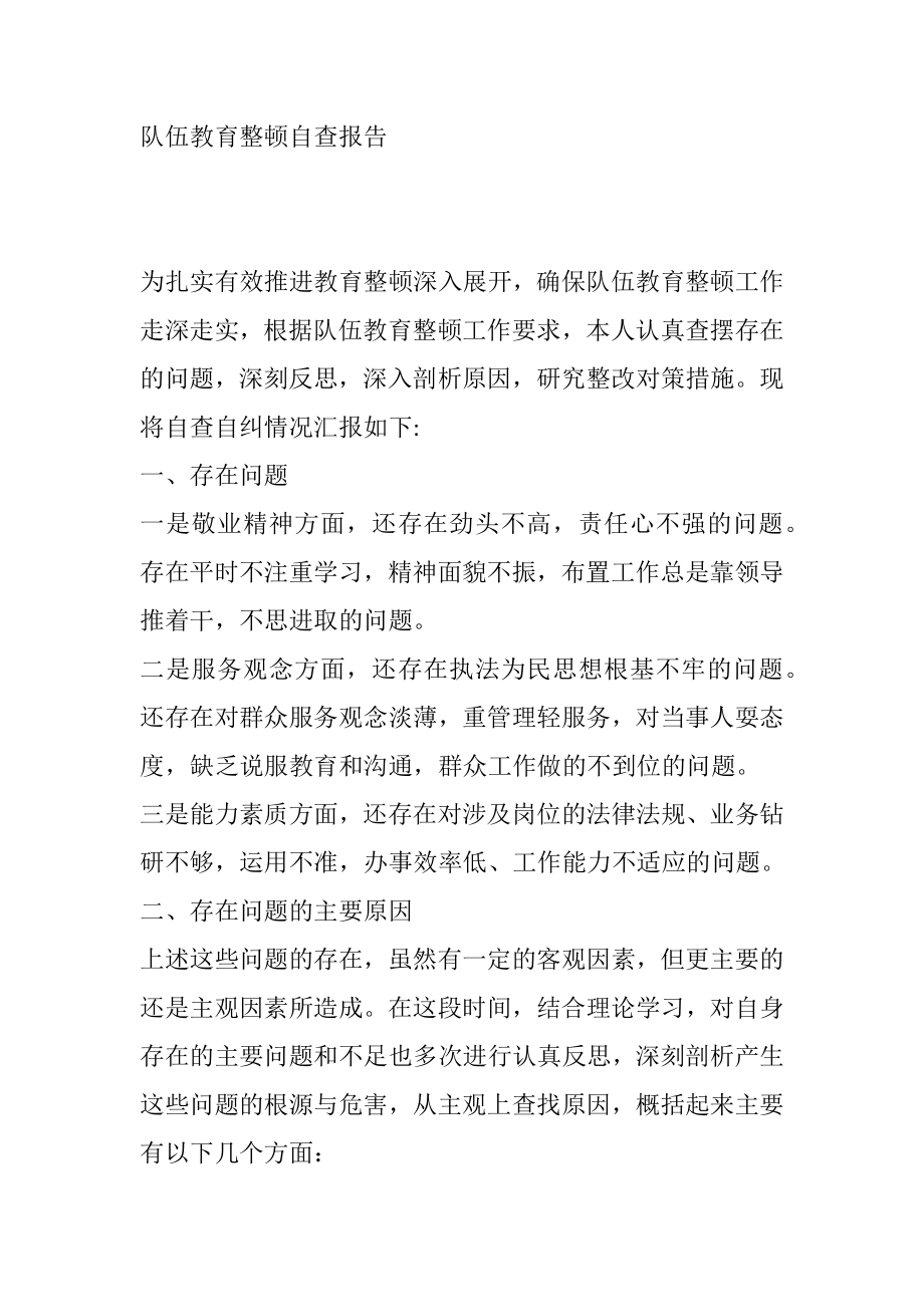 政法队伍教育整顿自查自评报告.doc_第1页