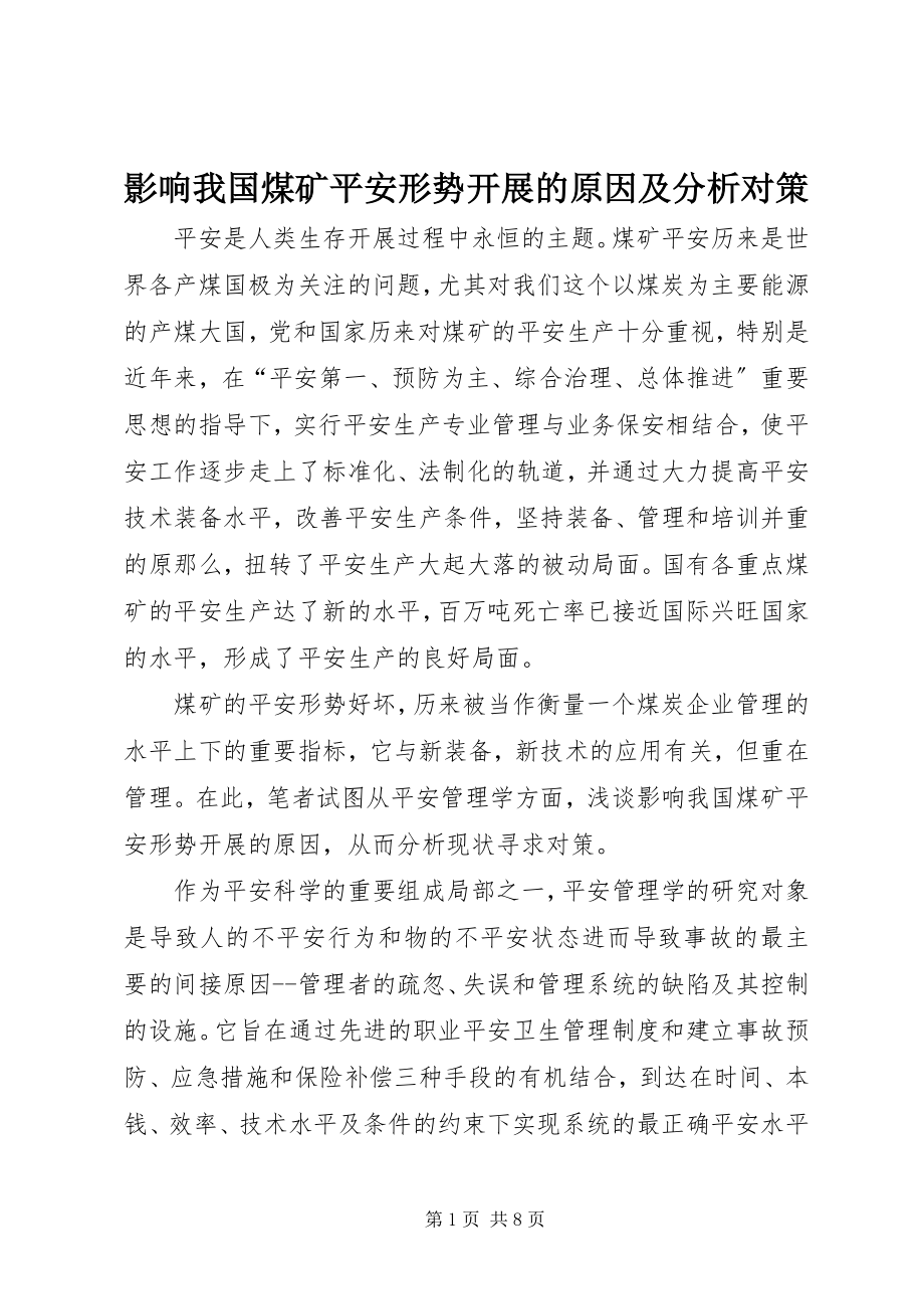 2023年影响我国煤矿安全形势发展的原因及分析对策.docx_第1页