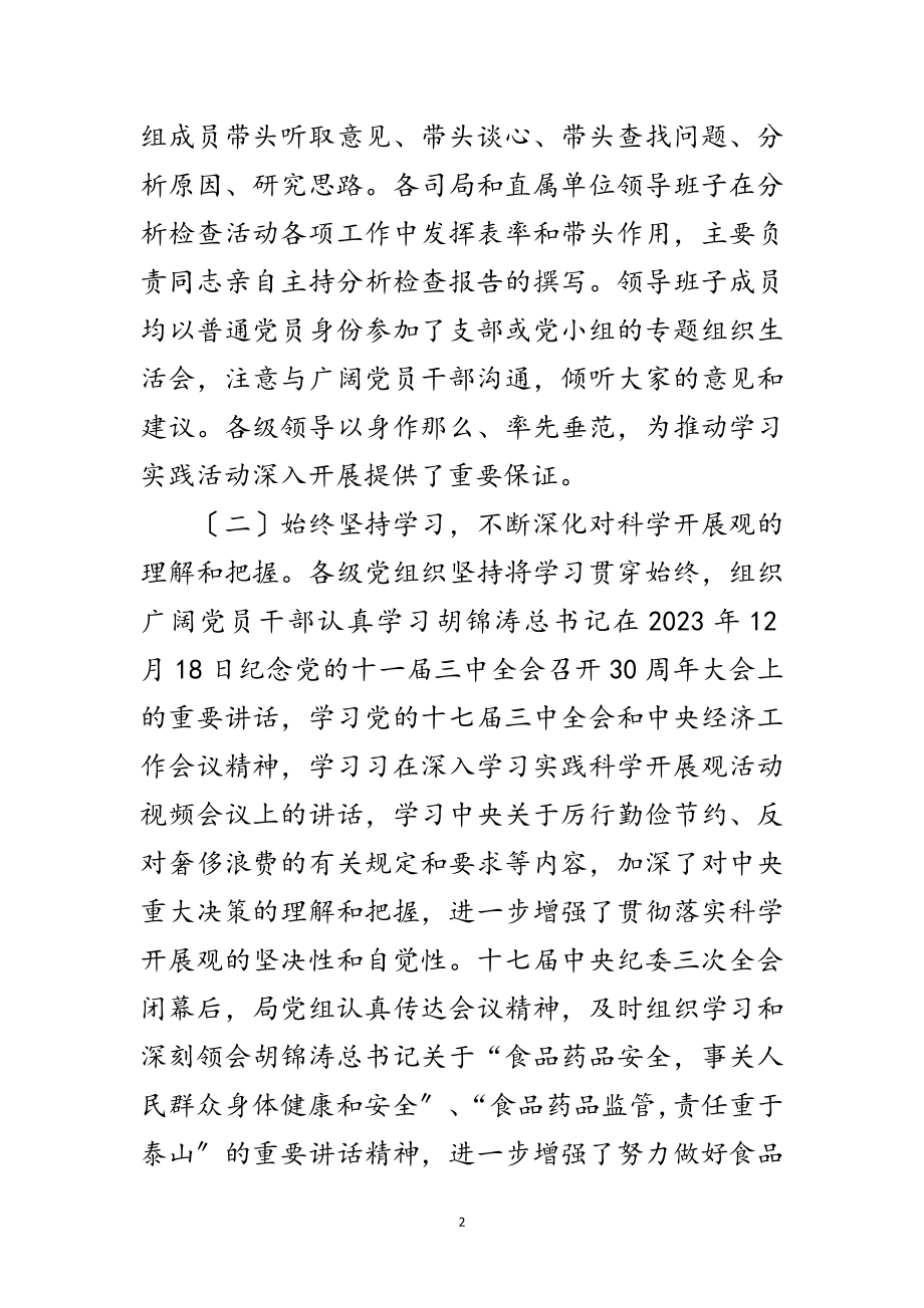 2023年食药监局科学发展观分析检查阶段讲话范文.doc_第2页