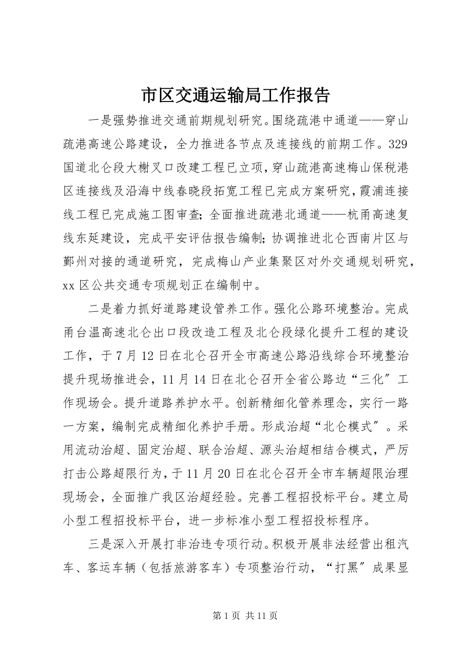 2023年市区交通运输局工作报告.docx_第1页