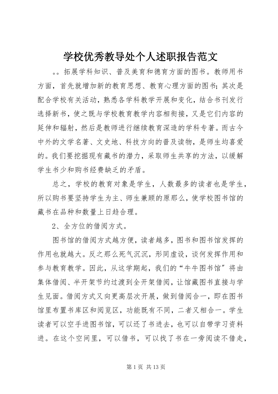 2023年学校优秀教导处个人述职报告.docx_第1页