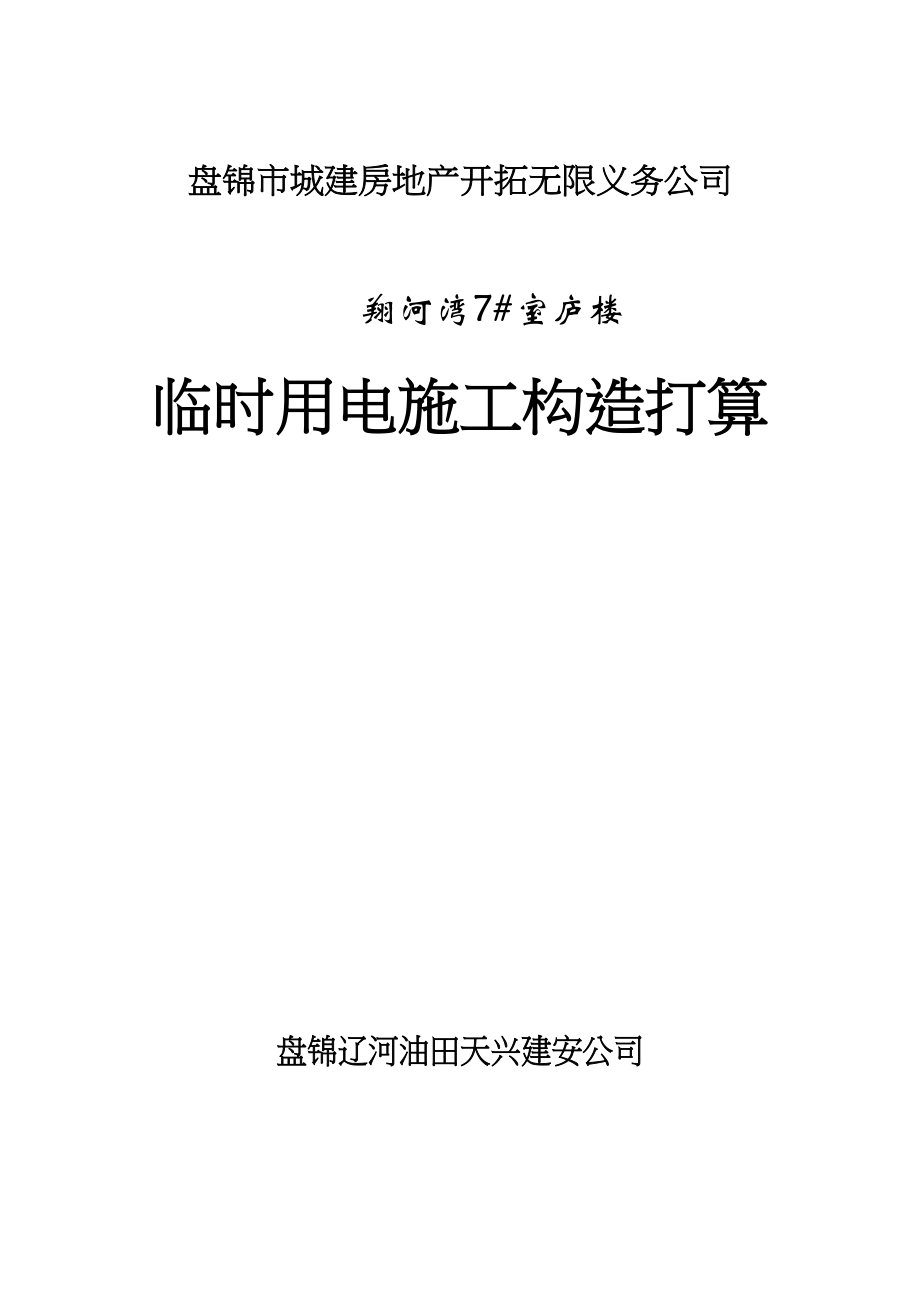 2023年建筑行业盘锦市翔河湾7住宅楼临时用电施工组织设计.docx_第1页