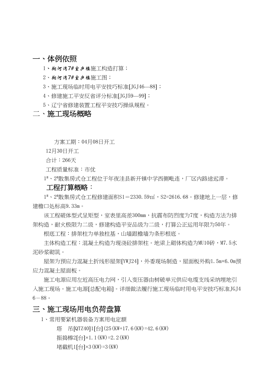 2023年建筑行业盘锦市翔河湾7住宅楼临时用电施工组织设计.docx_第3页