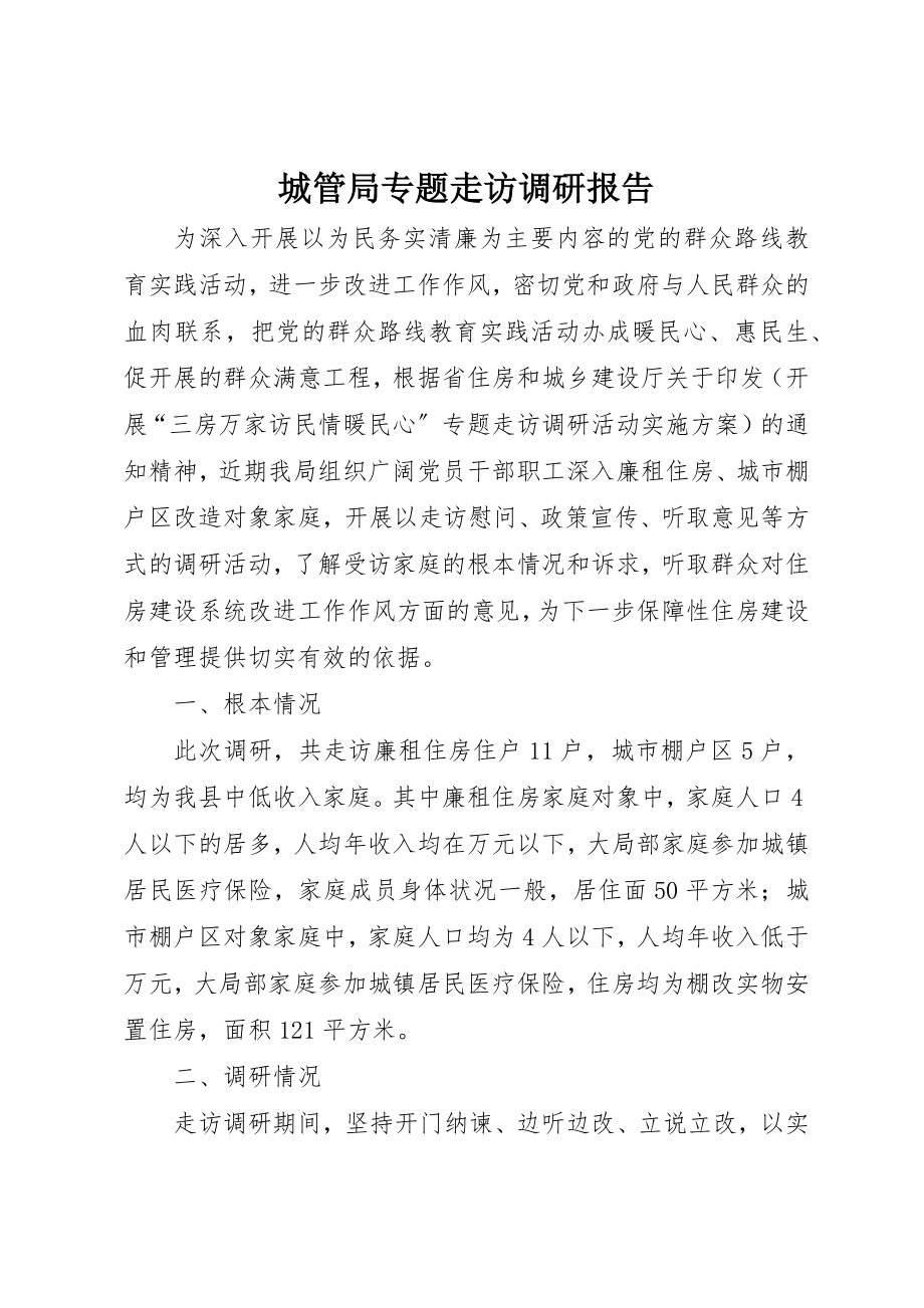 2023年城管局专题走访调研报告新编.docx_第1页